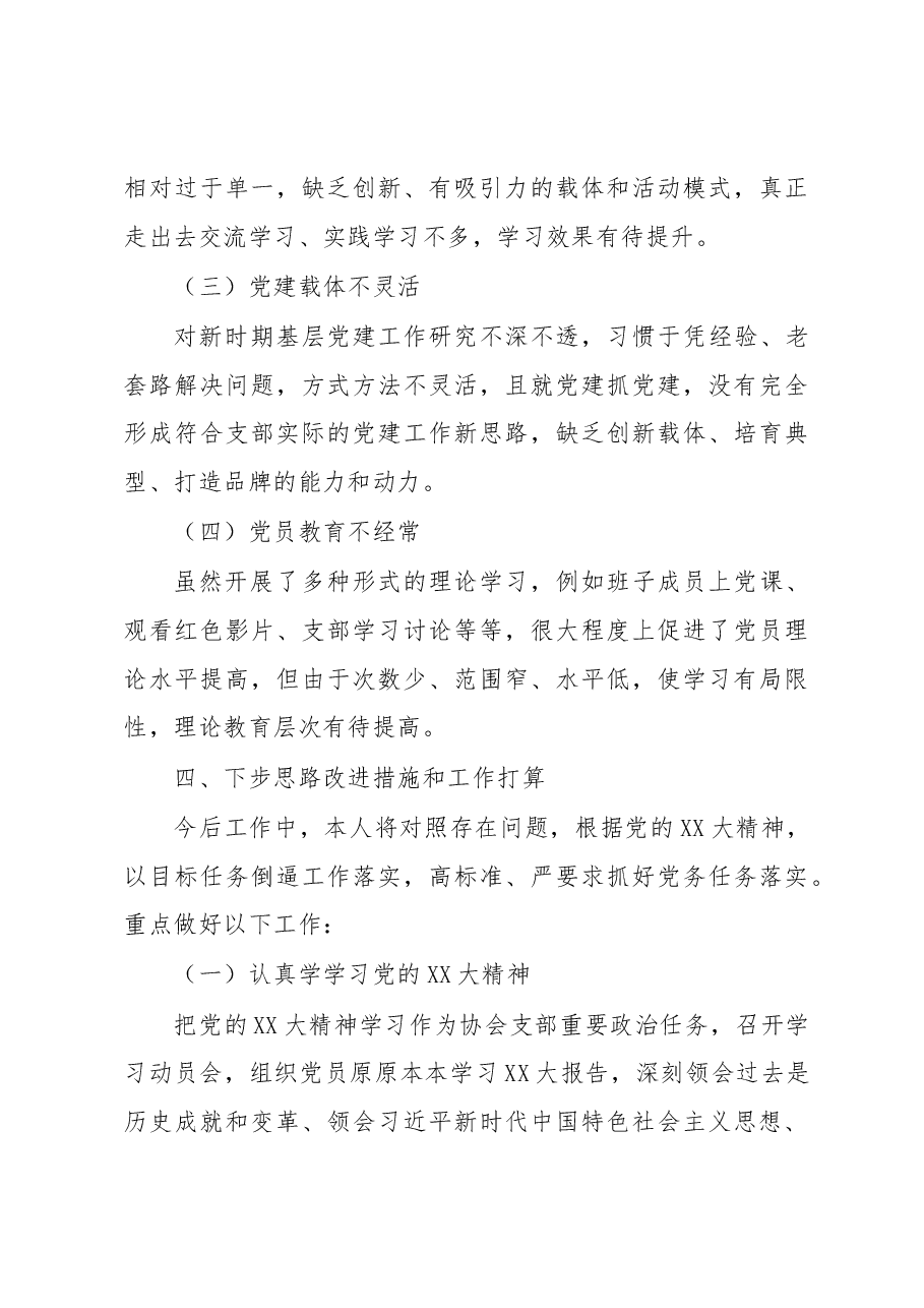 XX协会党支部书记党建工作述职报告.docx,第4页预览