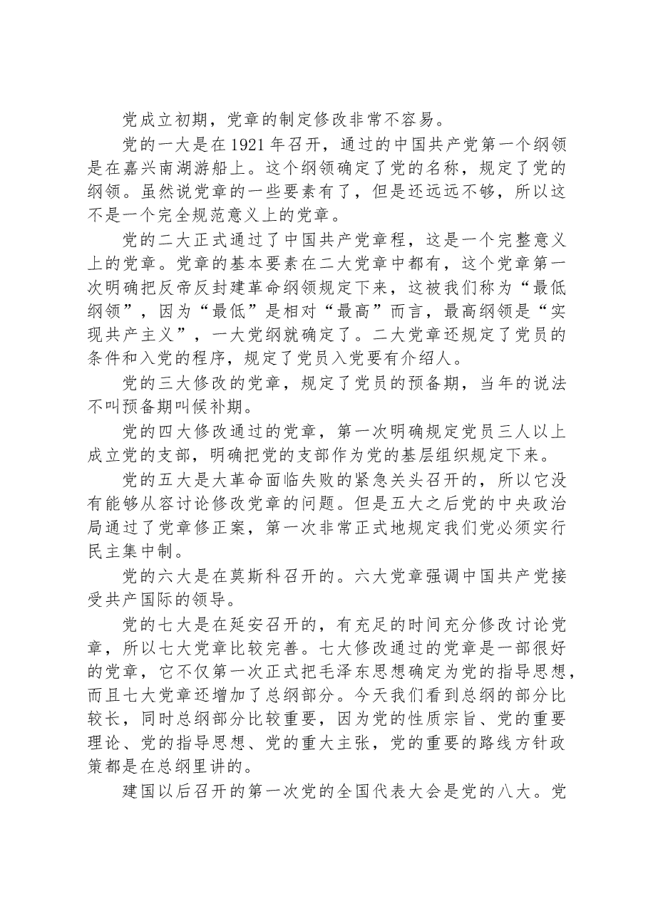 主题党课讲稿:中国共产党章程发展历程.docx,第2页预览