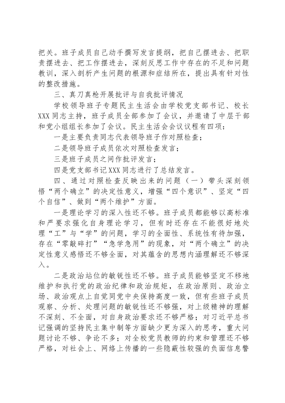 2023年度党员领导干部民主生活会情况报告(学校).docx,第3页预览