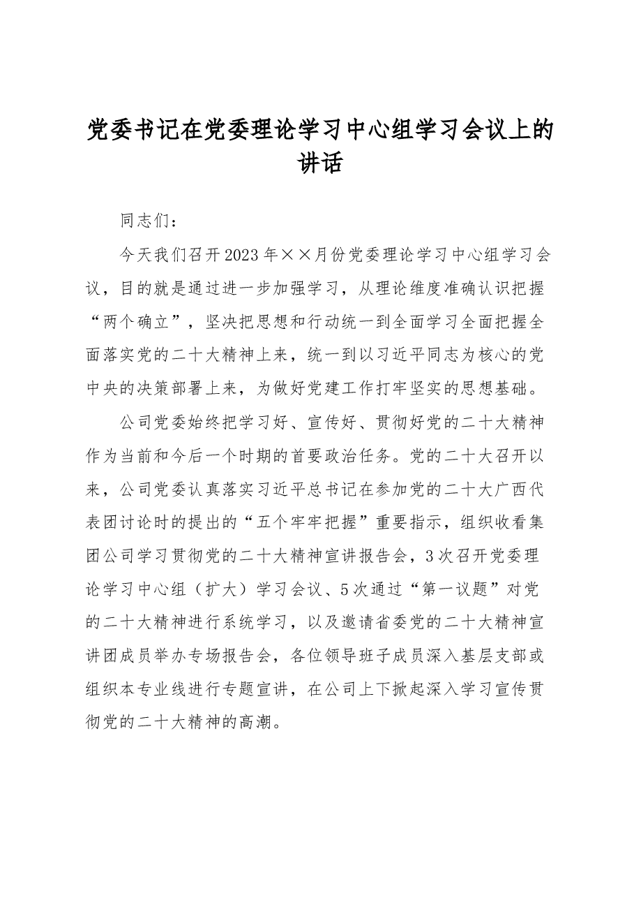 党委书记在党委理论学习中心组学习会议上的讲话.docx,第1页预览