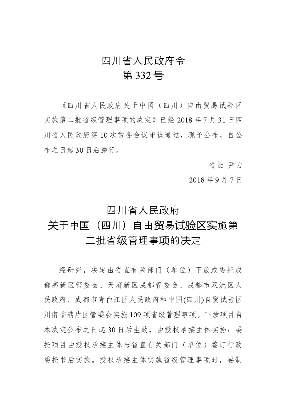 四川省人民政府令第332号.docx,第1页预览