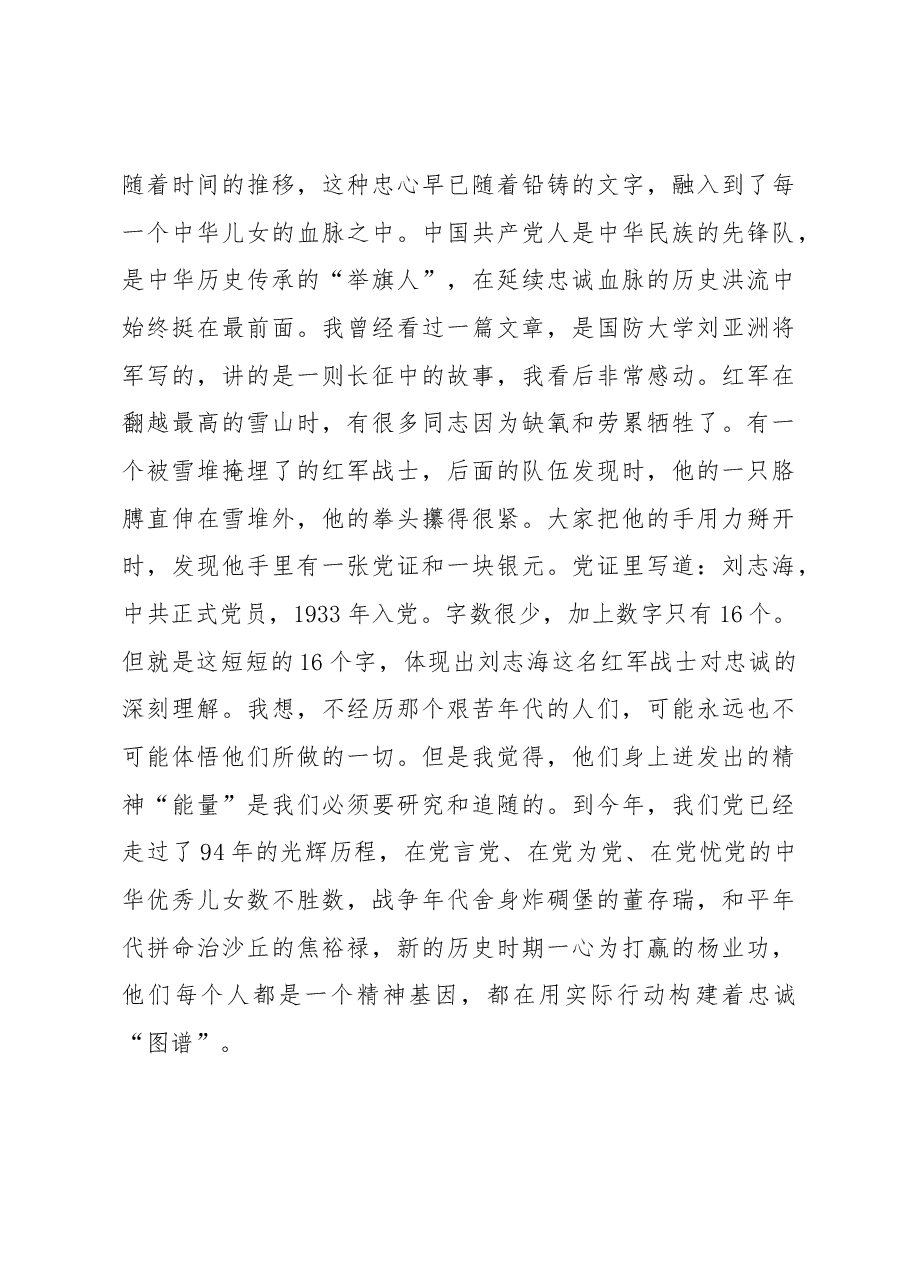 不忘初心抉择无悔铸就对党绝对忠诚的政治品格.docx,第3页预览