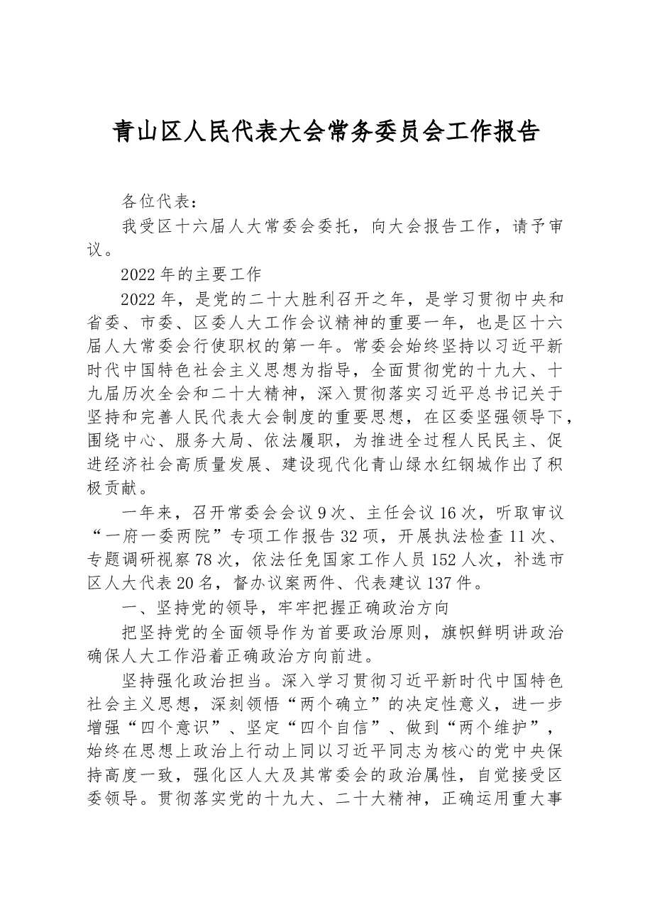 青山区人民代表大会常务委员会工作报告.docx,第1页预览