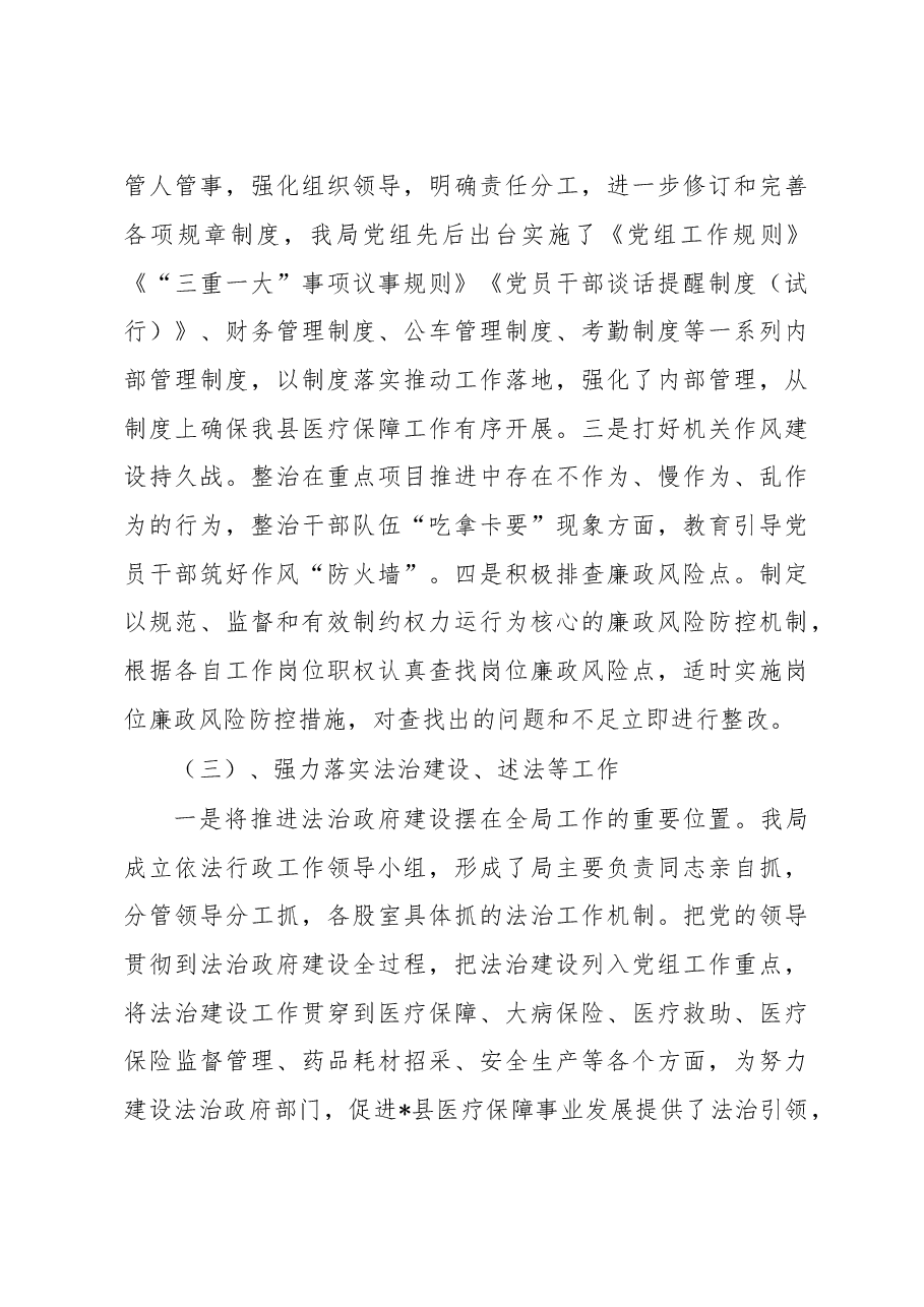 在医疗保障系统党风廉政建设和反腐败工作会议上的讲话稿.docx,第3页预览