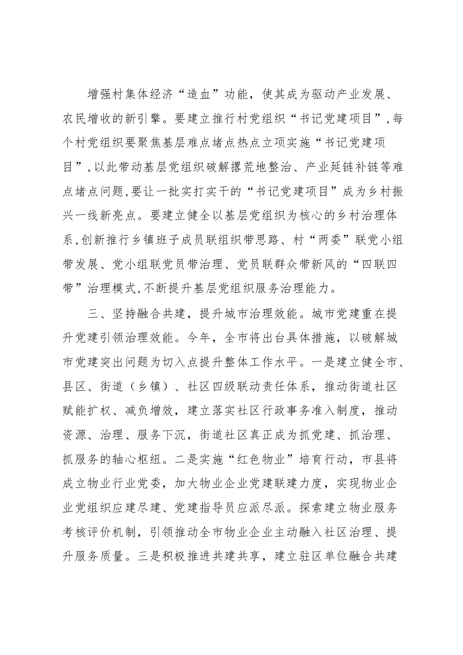 在加强基层党建工作专题会议上的讲话.docx,第3页预览