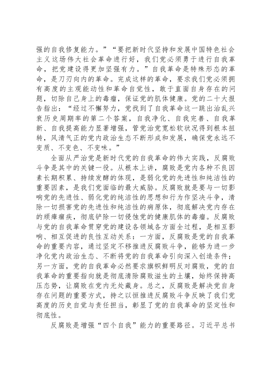 党课:坚持自我革命+提高一体推进“三不腐”能力和水平.docx,第2页预览