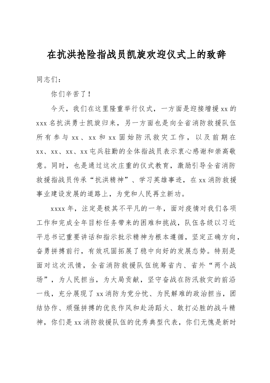 在抗洪抢险指战员凯旋欢迎仪式上的致辞.docx,第1页预览