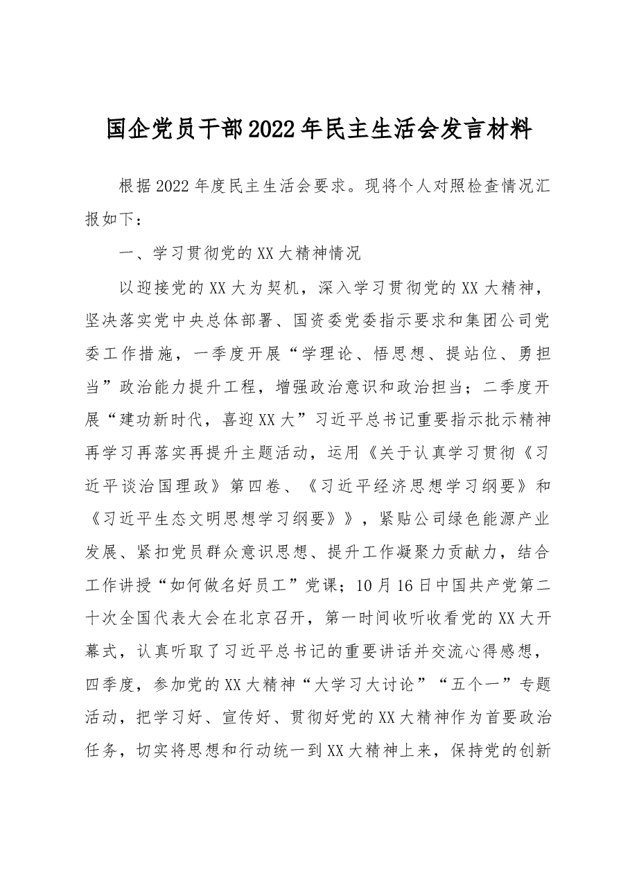 国企党员干部2022年民主生活会发言材料.docx,第1页预览