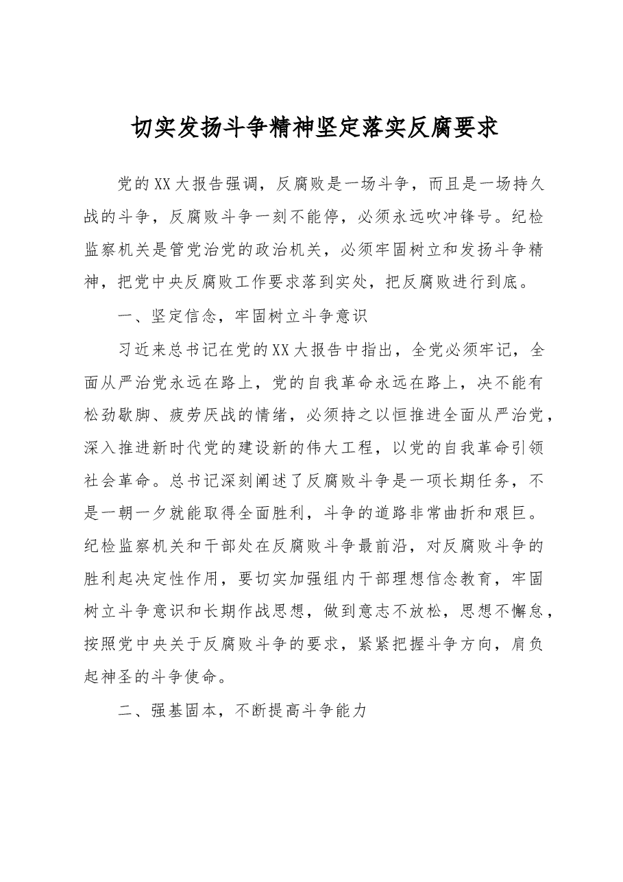 切实发扬斗争精神坚定落实反腐要求.docx,第1页预览