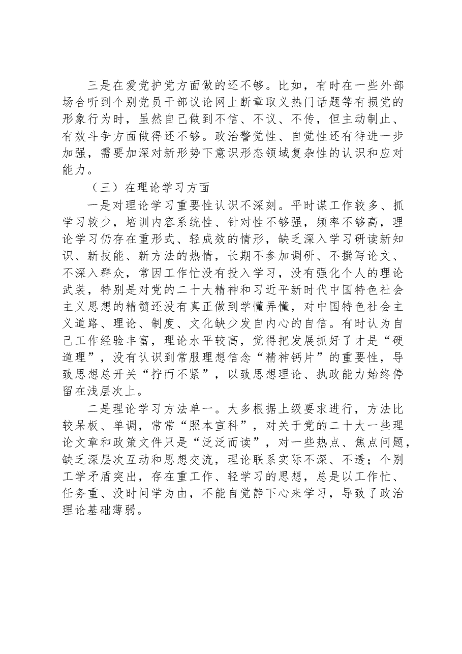 2022年度组织生活会党员干部个人对照检查材料(对照六个方面).docx,第3页预览