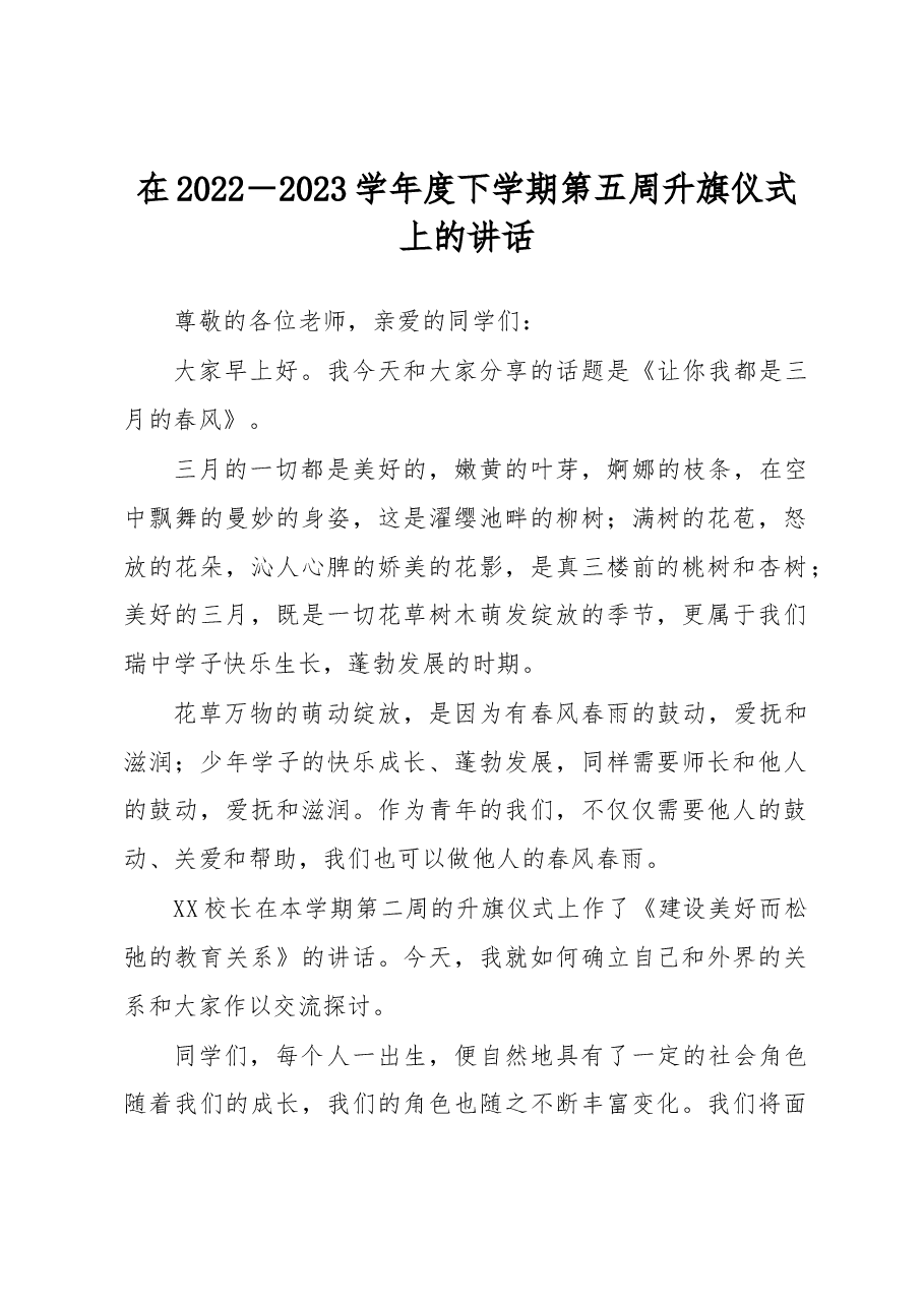 在2022-2023学年度下学期第五周升旗仪式上的讲话.docx,第1页预览