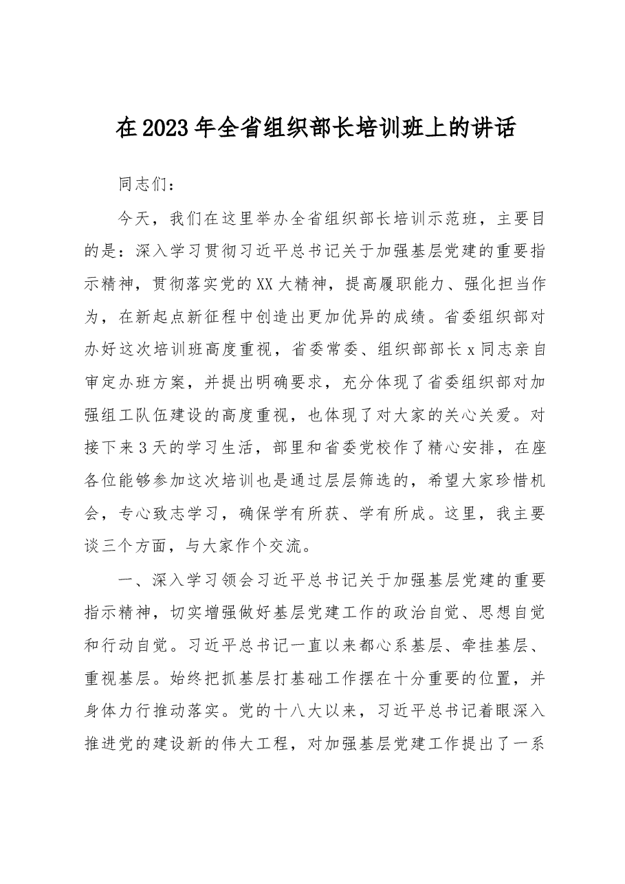 在2023年全省组织部长培训班上的讲话.docx,第1页预览