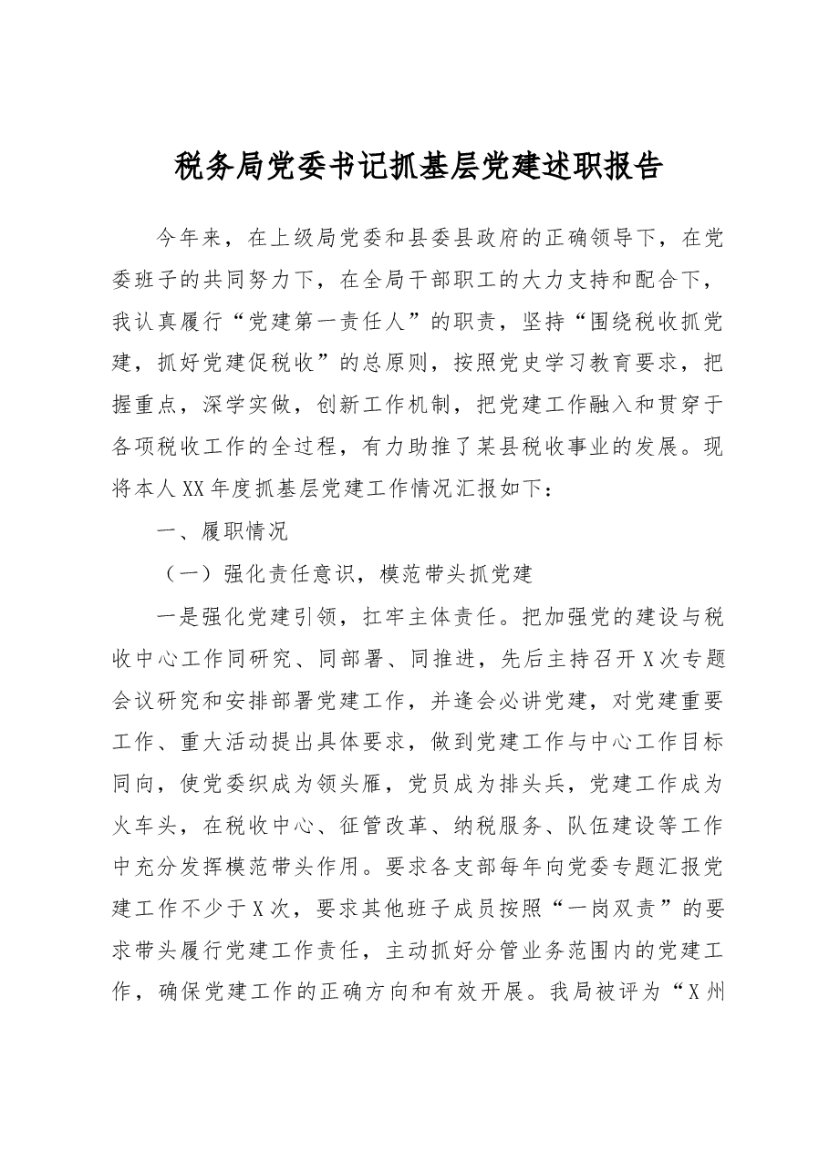 税务局党委书记抓基层党建述职报告.docx,第1页预览