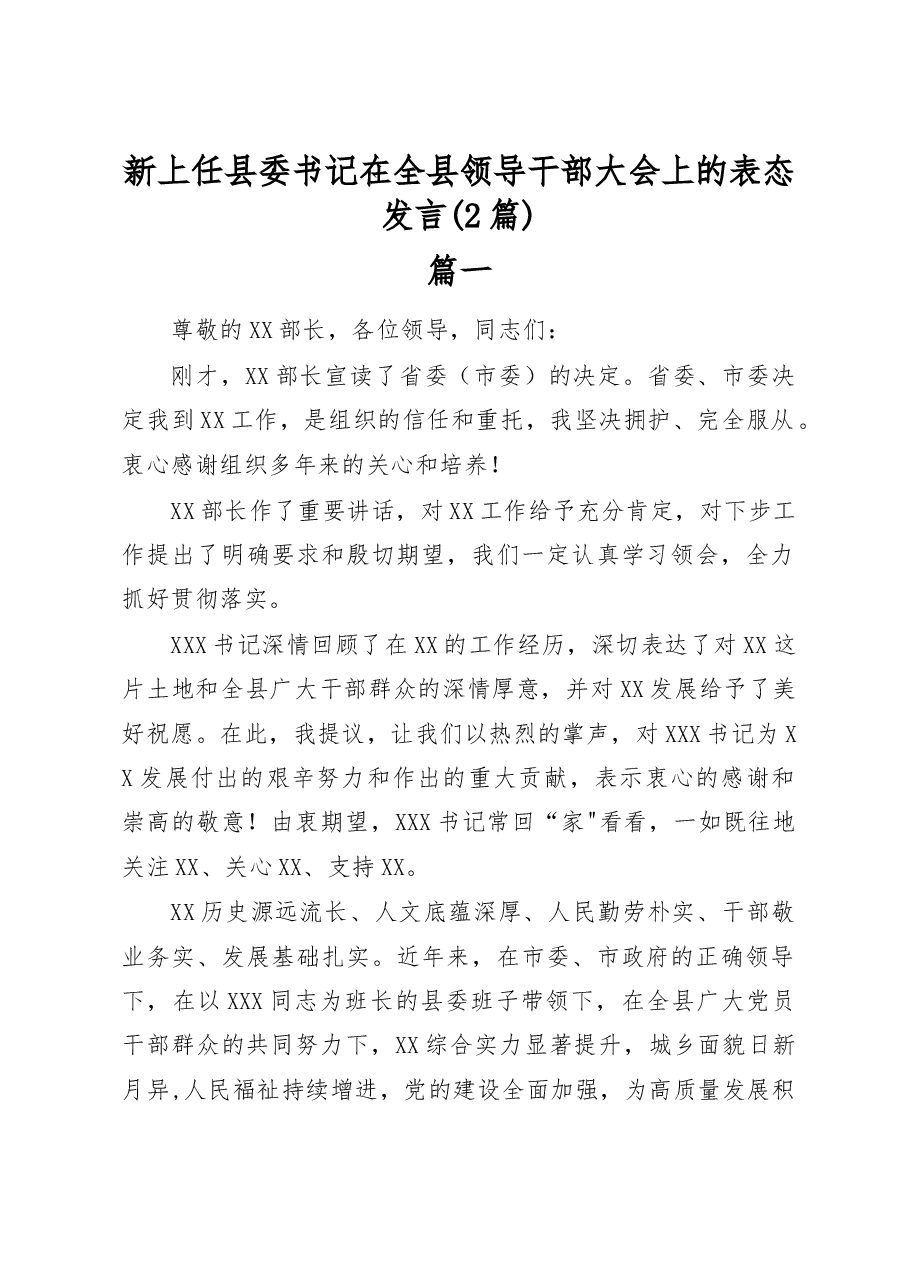 (2篇)新上任县委书记在全县领导干部大会上的表态发言.docx,第1页预览