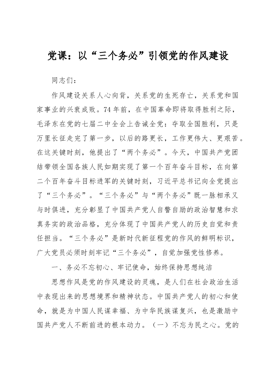 党课:以“三个务必”引领党的作风建设.docx,第1页预览