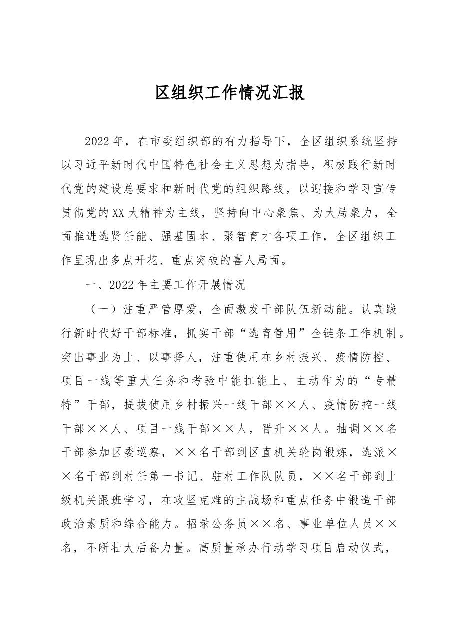 区组织工作情况汇报.docx,第1页预览