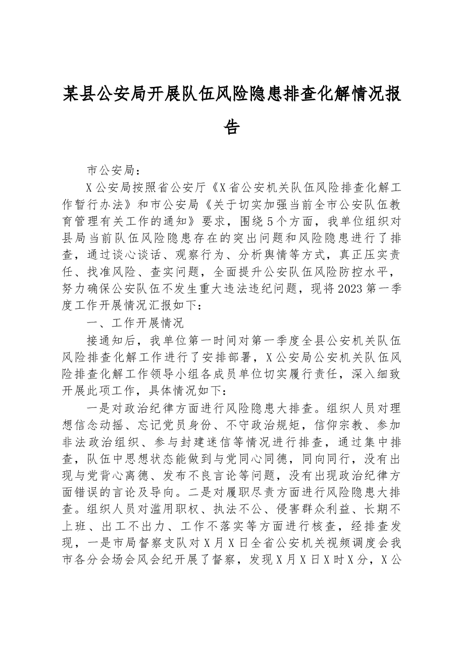 某县公安局开展队伍风险隐患排查化解情况报告.docx,第1页预览