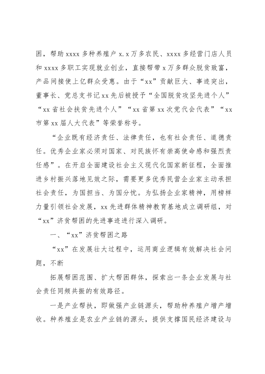 关于民营企业济贫帮困的典范xx先进事迹调查报告.docx,第2页预览