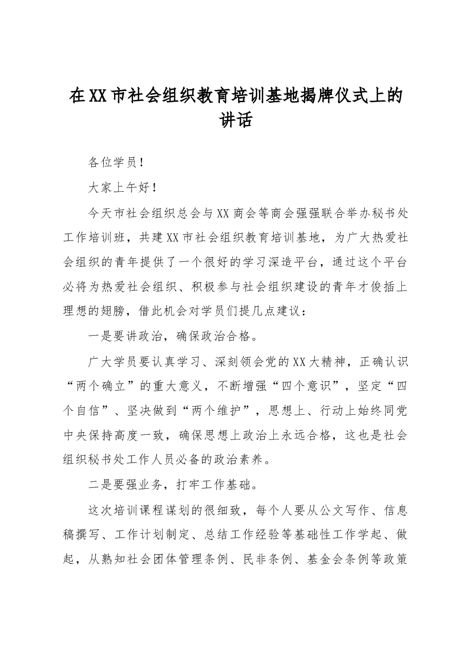在XX市社会组织教育培训基地揭牌仪式上的讲话.docx,第1页预览