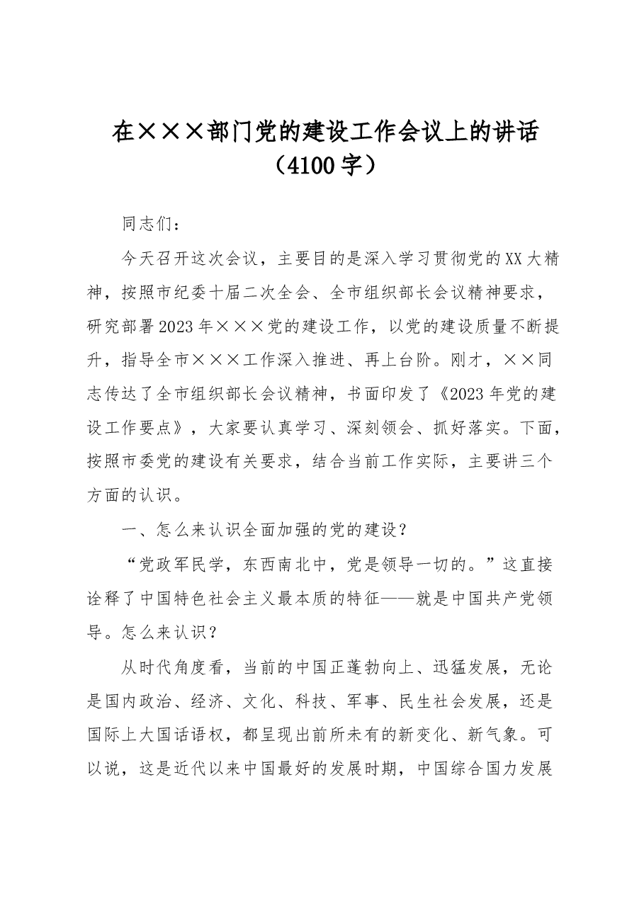 在×××部门党的建设工作会议上的讲话.docx,第1页预览