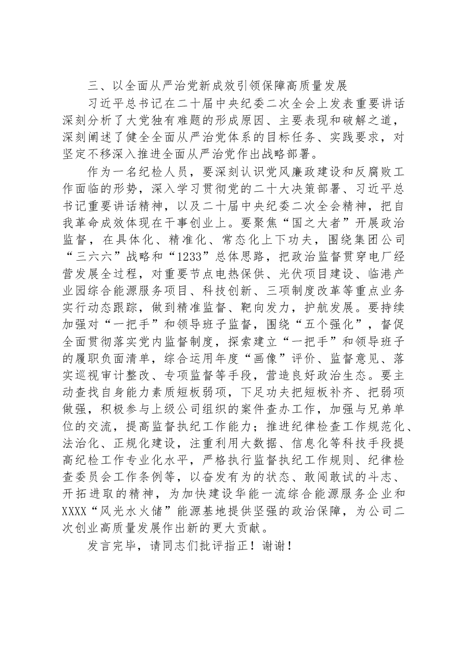 在2023年党组中心组关于全面从严治党专题研讨交流会上的发言.docx,第3页预览