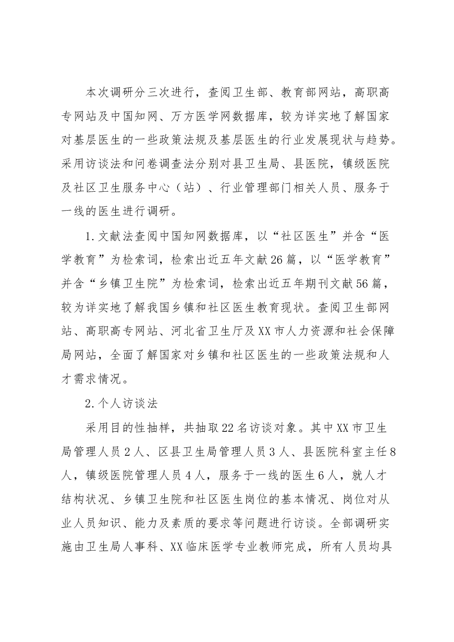 XX市基层卫生医疗队伍调研报告.docx,第2页预览
