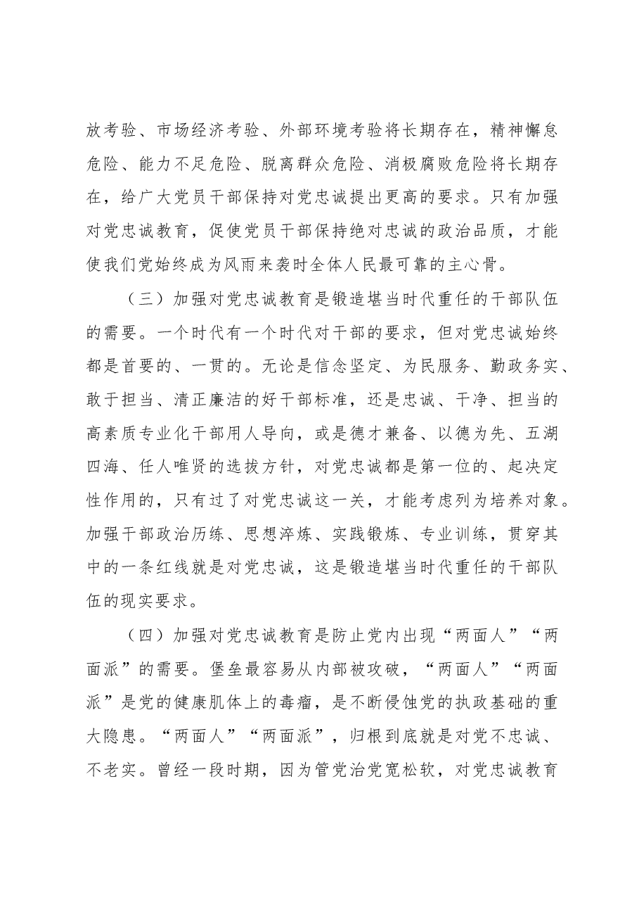 党课讲稿:党员干部要首先做到对党忠诚.docx,第3页预览
