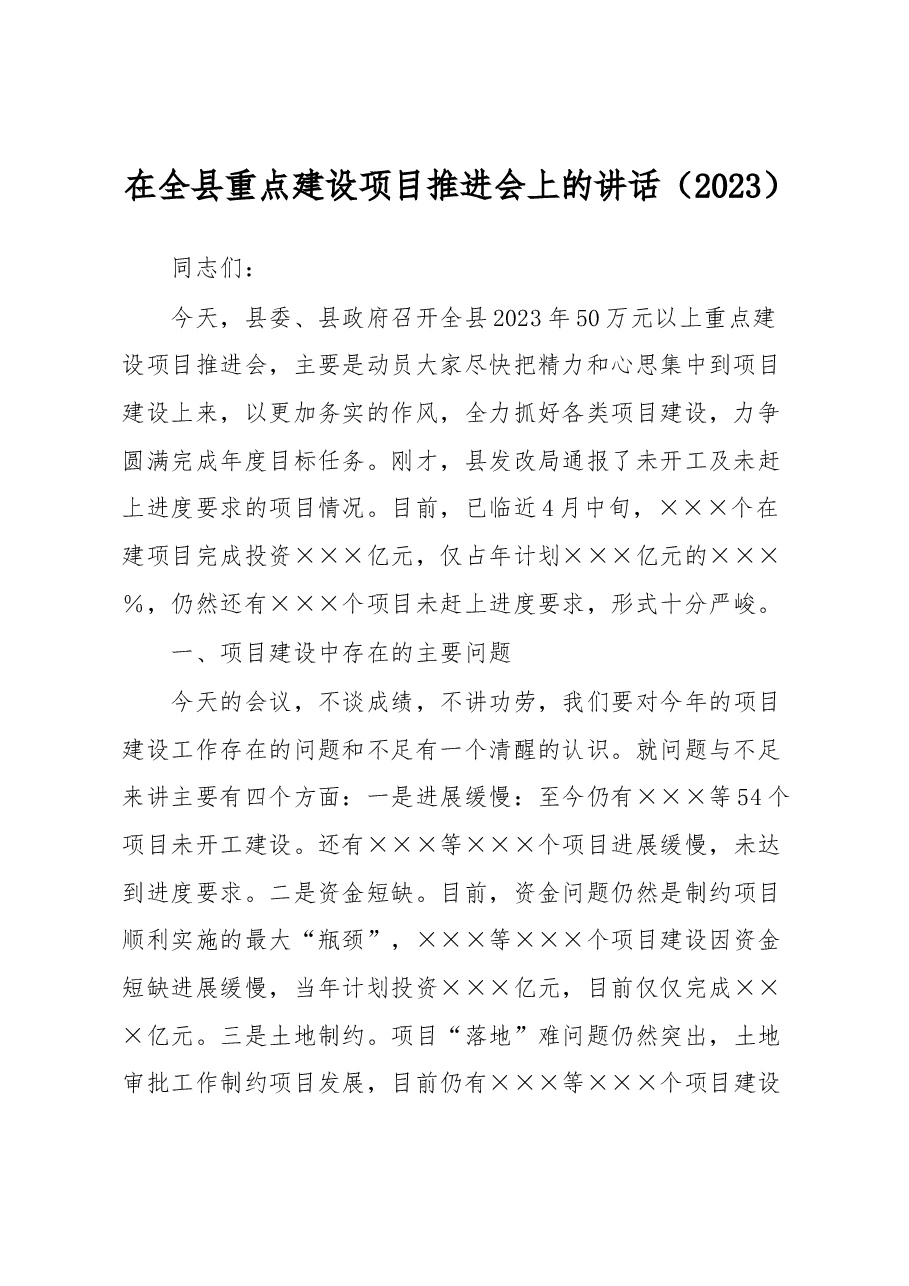 在全县重点建设项目推进会上的讲话.docx,第1页预览