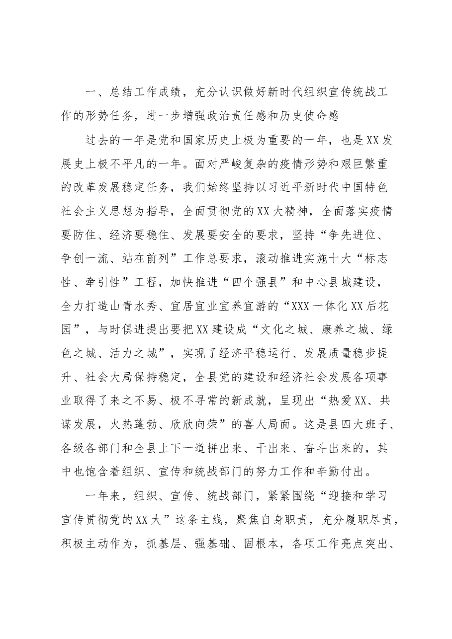 在全县组织宣传统战工作会议上的讲话.docx,第2页预览