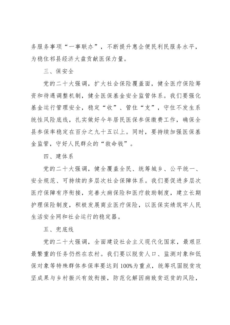 县医疗保障局2023年工作务虚会发言材料.docx,第2页预览