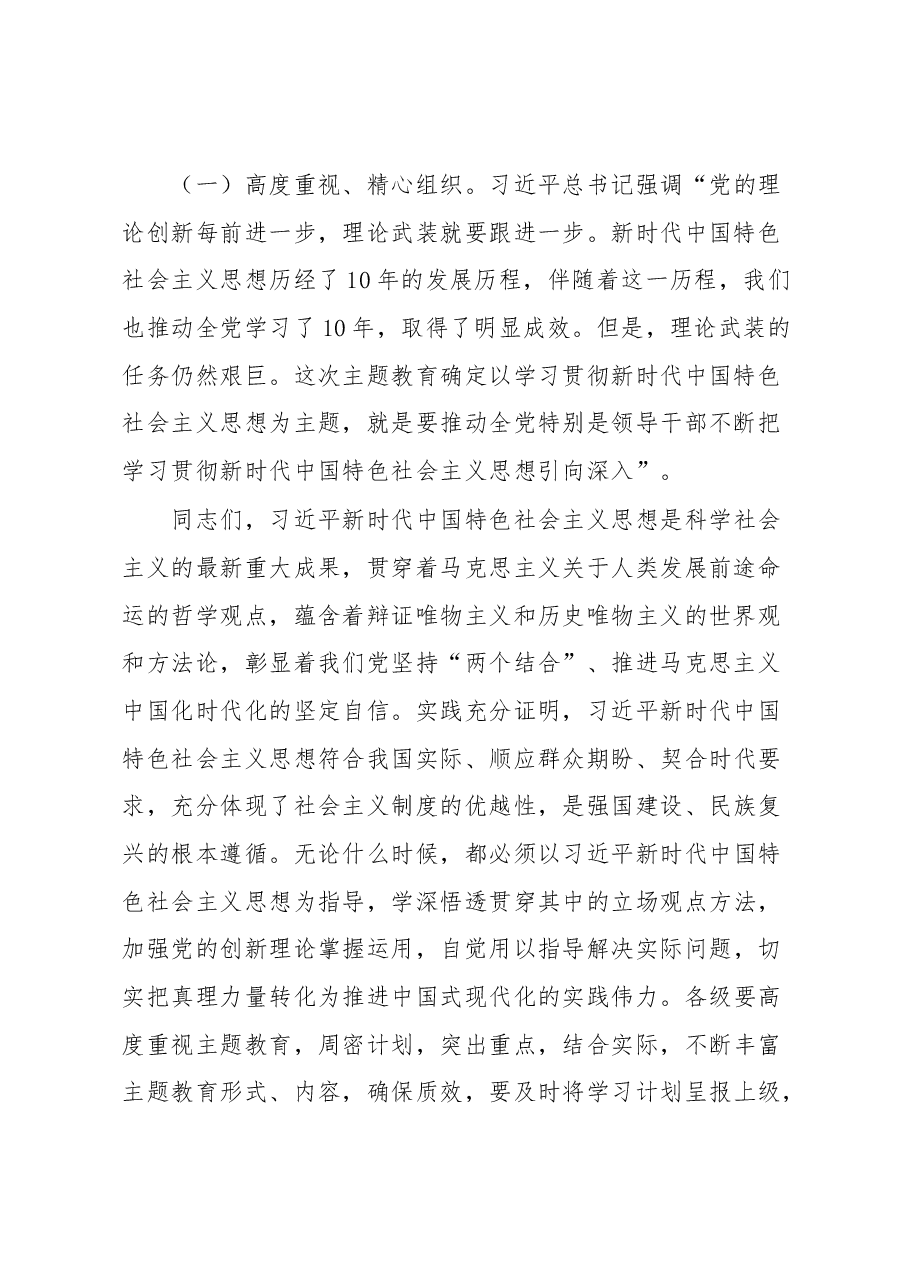 在学习贯彻习近平新时代中国特色社会主义思想主题教育动员大会上的讲话.docx,第2页预览
