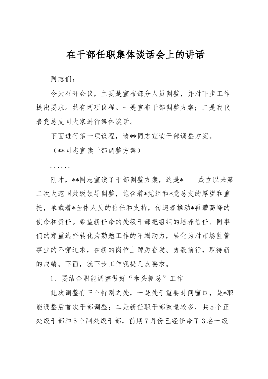 在干部任职集体谈话会上的讲话.docx,第1页预览