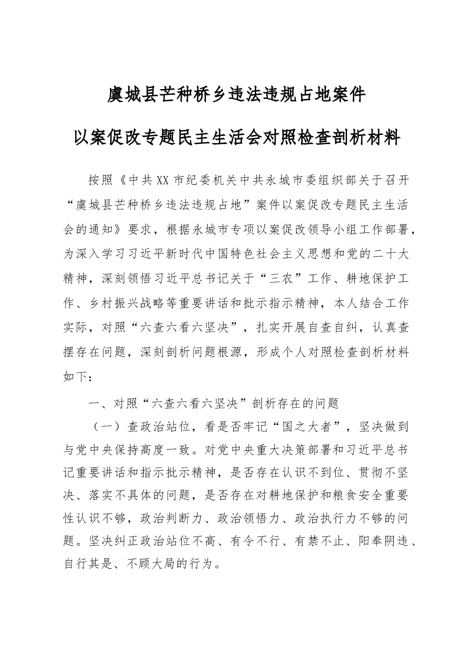 虞城县芒种桥乡违法违规占地案件以案促改专题民主生活会对照检查剖析材料.doc,第1页预览