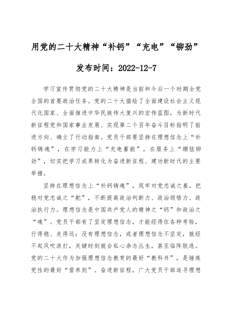 用党的二十大精神“补钙”“充电”“铆劲”.docx,第1页预览