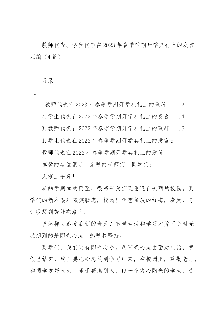 (4篇)教师代表、学生代表在2023年春季学期开学典礼上的发言汇编.docx,第1页预览