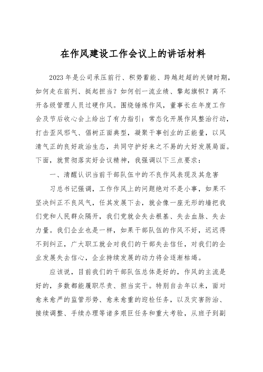 在作风建设工作会议上的讲话材料.docx,第1页预览