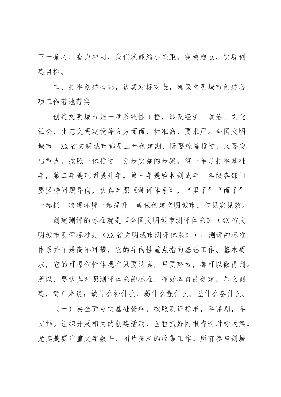 在2023年创建全国文明城市工作推进会上的讲话.docx,第4页预览