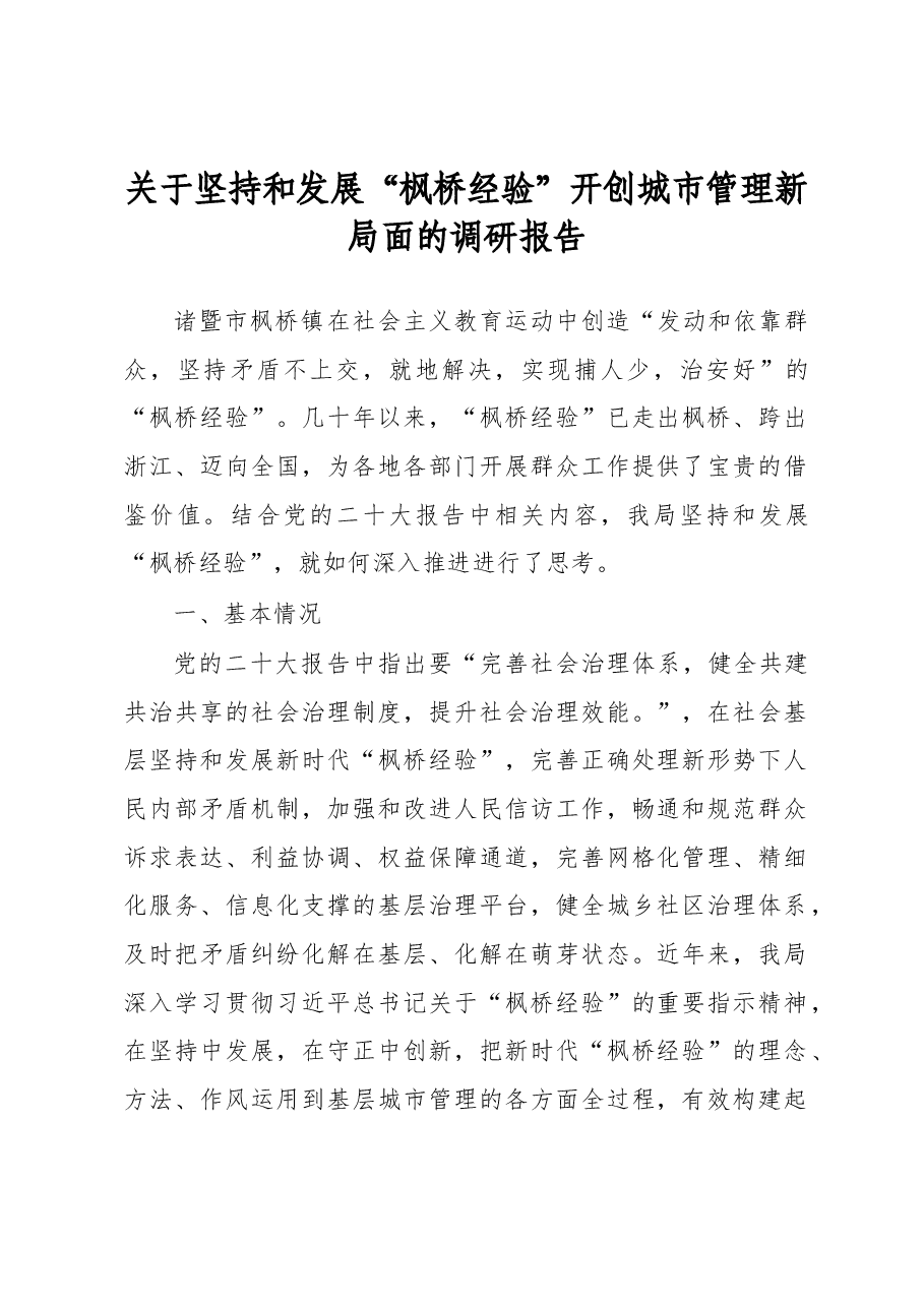 关于坚持和发展“枫桥经验”开创城市管理新局面的调研报告.docx,第1页预览