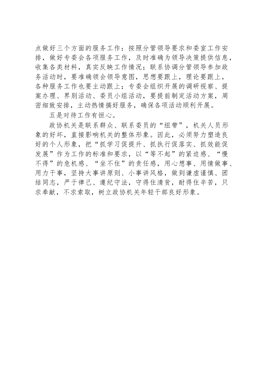 市政协年青干部座谈会市政协农业和农村委员会综合科科长发言摘登.docx,第3页预览
