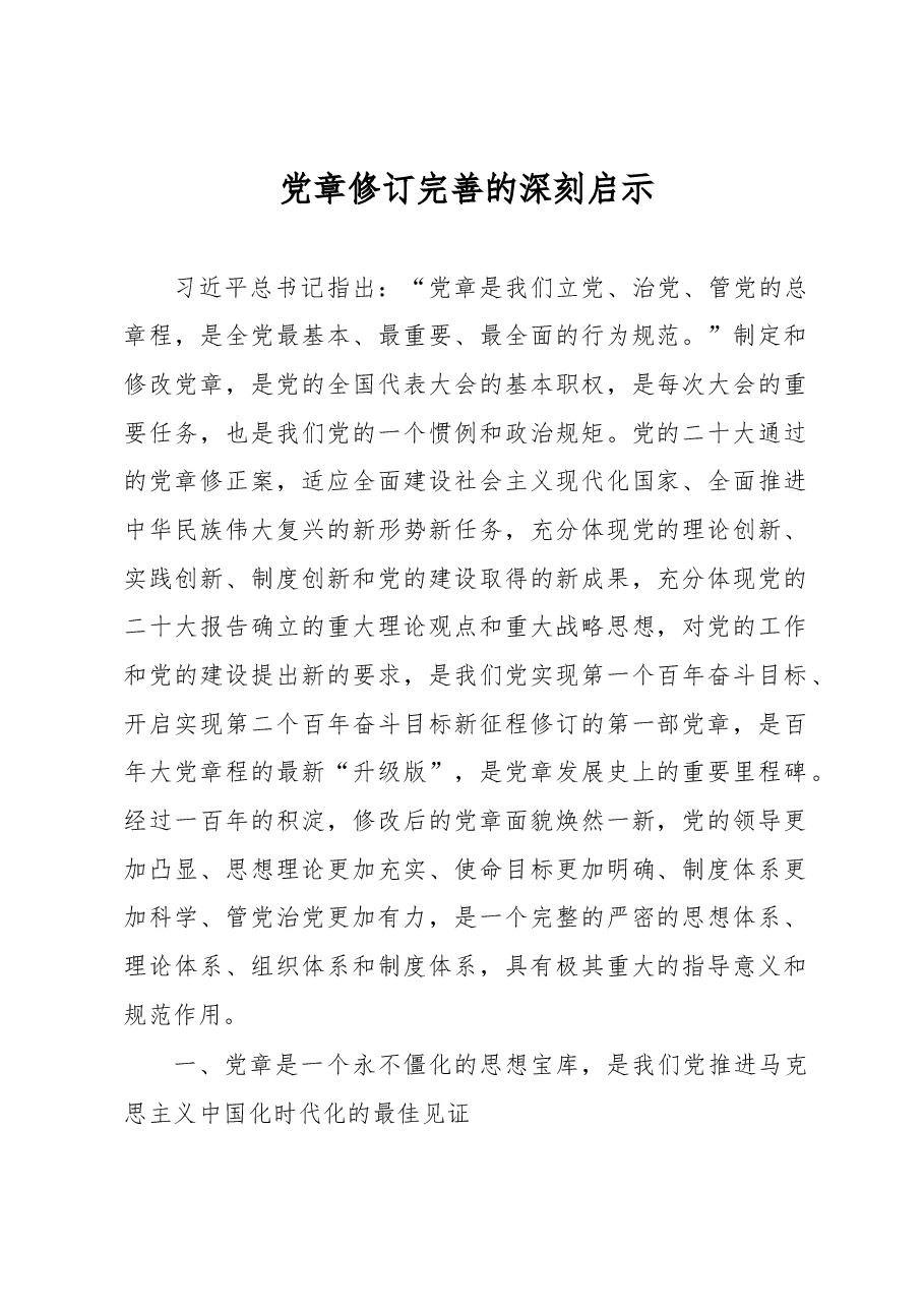 党章修订完善的深刻启示.docx,第1页预览