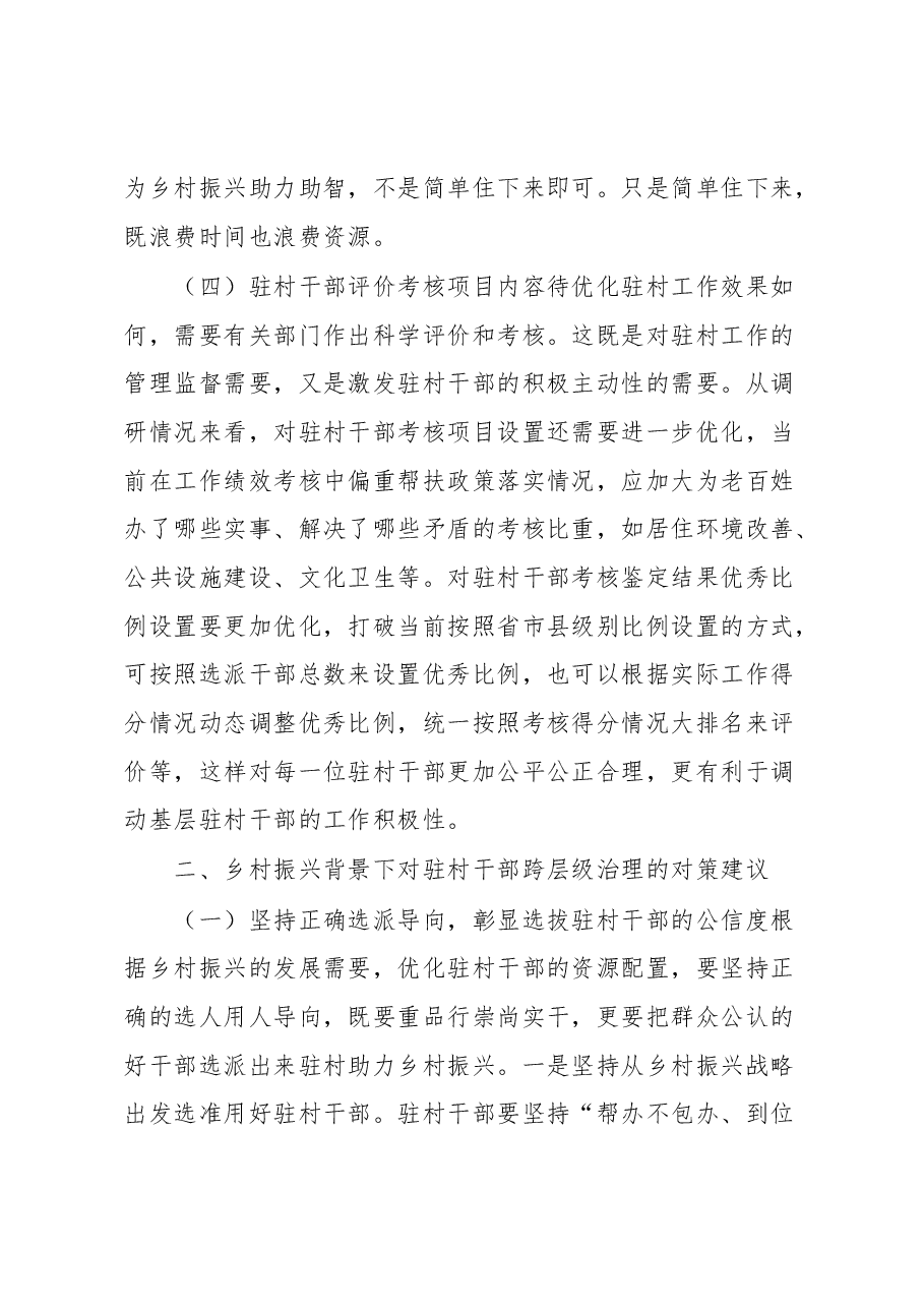 驻村干部跨层级治理调研报告.docx，第4页预览