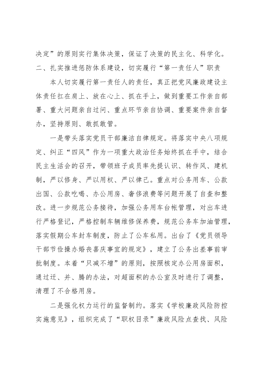 高校党委书记履行党风廉政建设责任报告.docx,第3页预览