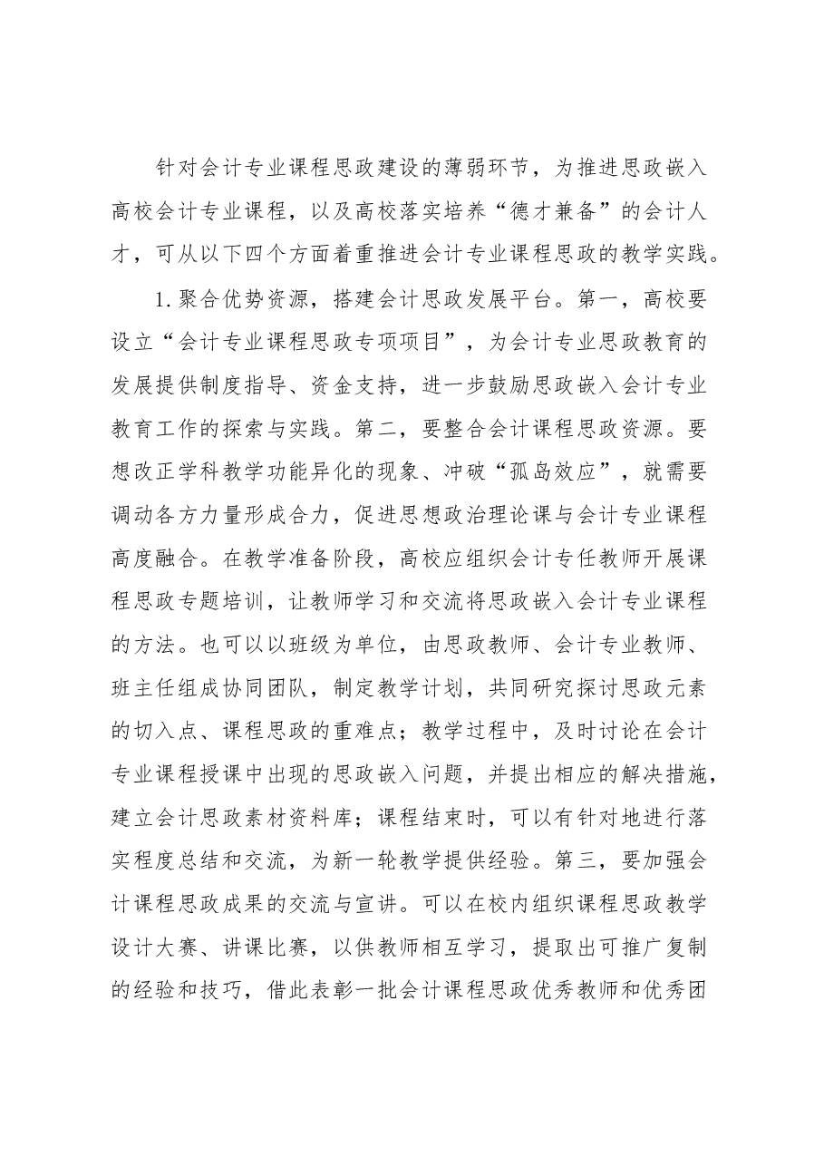 思政教师培训资料:思政嵌入高校会计专业课程的路径.docx,第4页预览