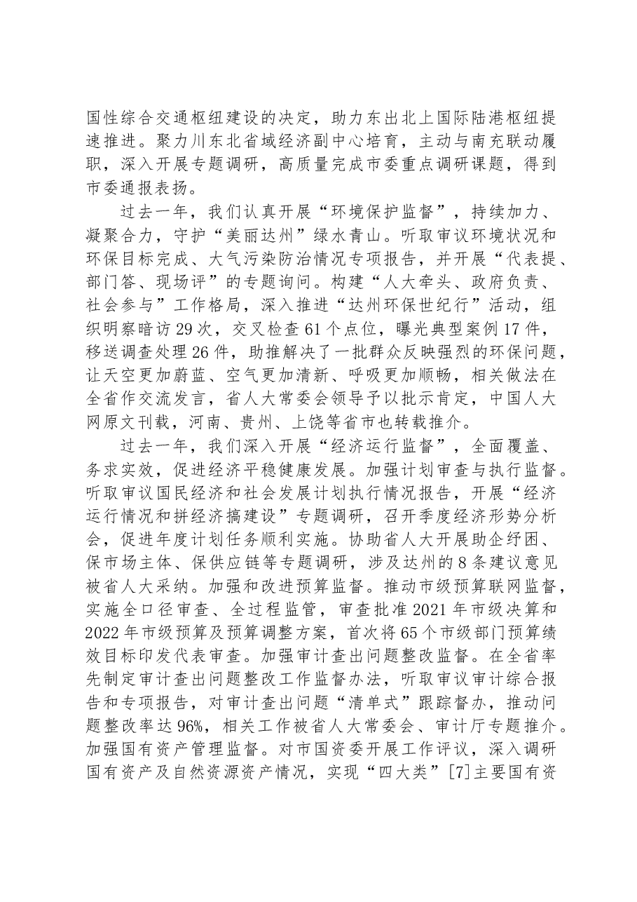 达州市人民代表大会常务委员会工作报告.docx,第4页预览