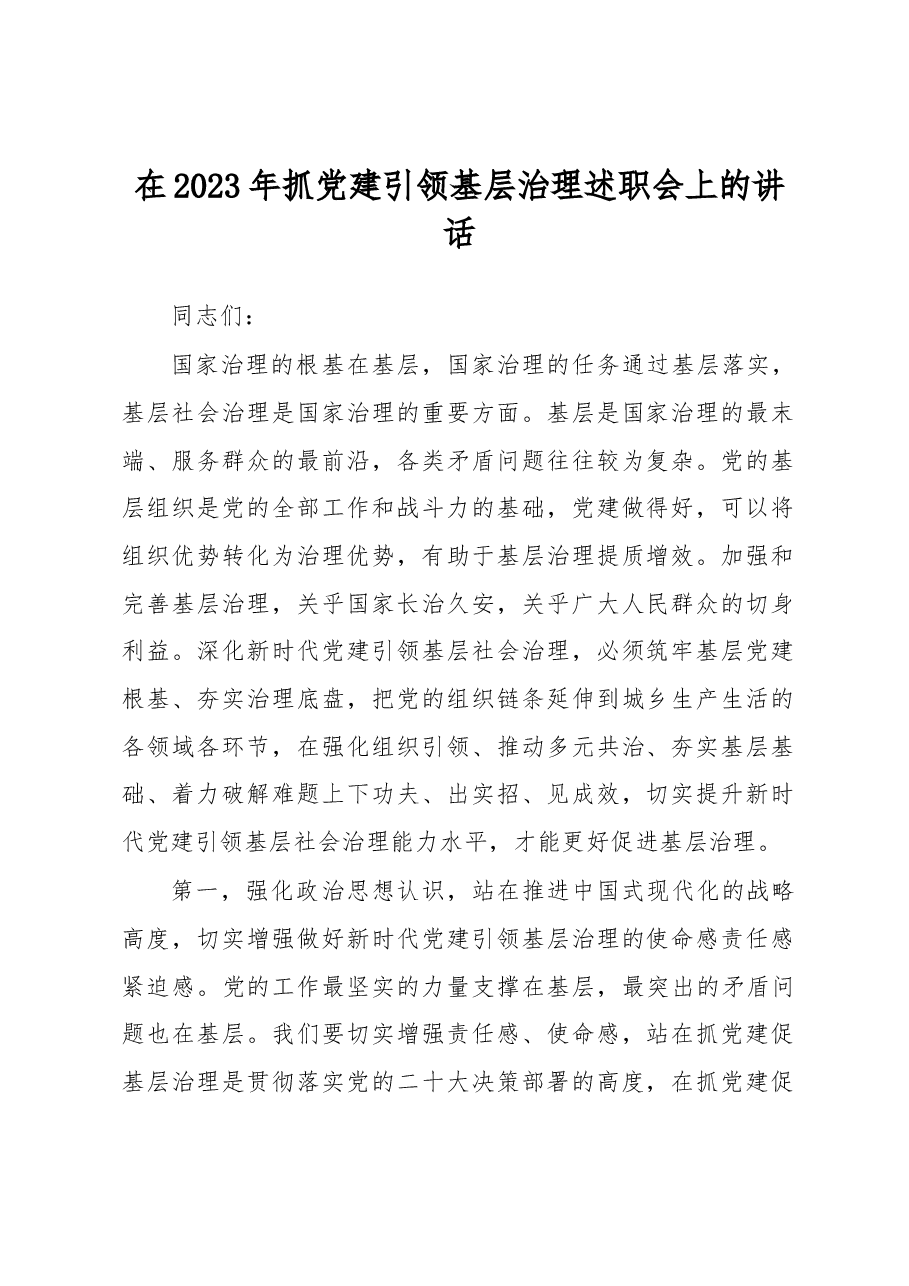 在2023年抓党建引领基层治理述职会上的讲话.docx,第1页预览