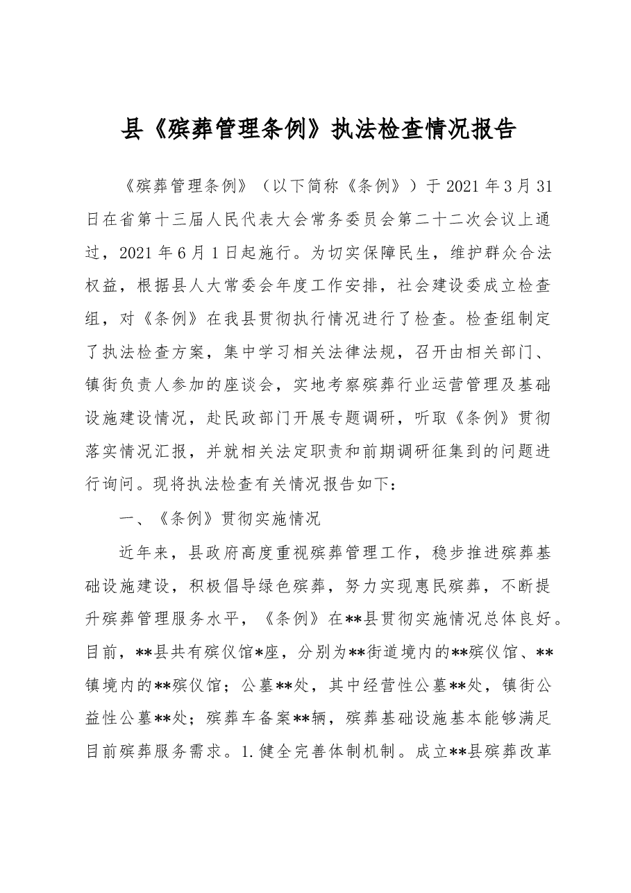 县《殡葬管理条例》执法检查情况报告.docx,第1页预览