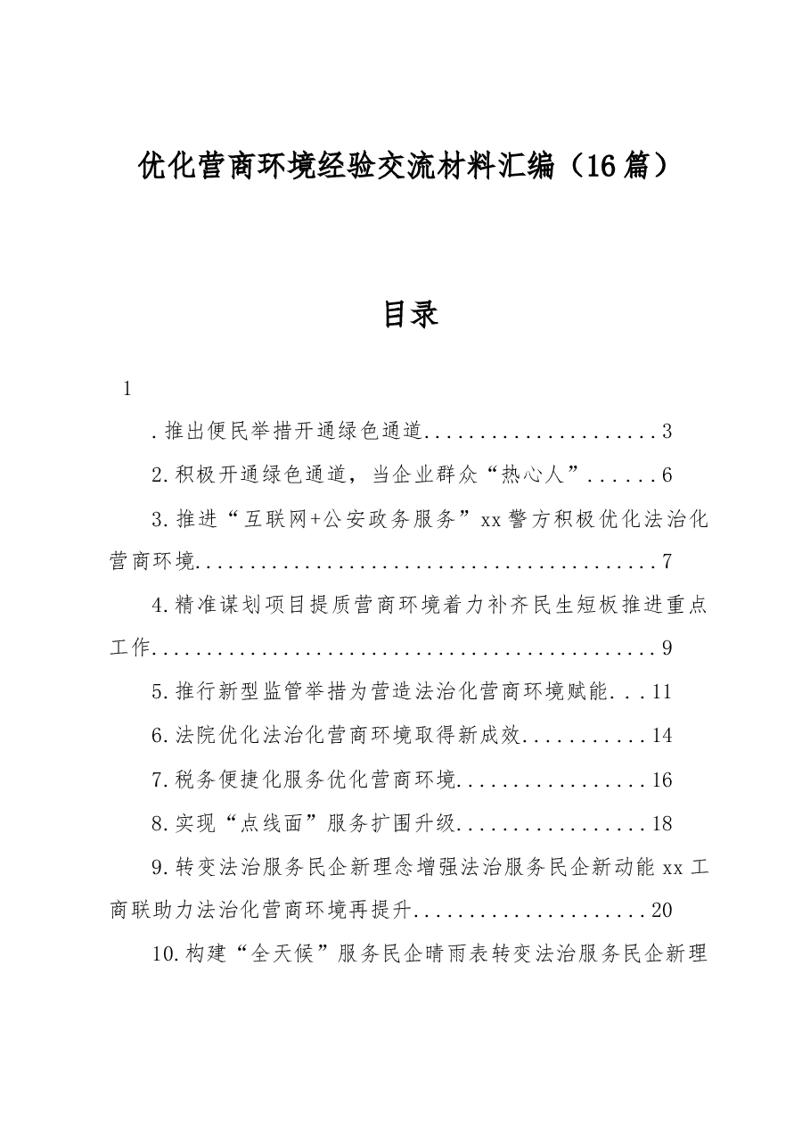 (16篇)优化营商环境经验交流材料汇编.docx,第1页预览
