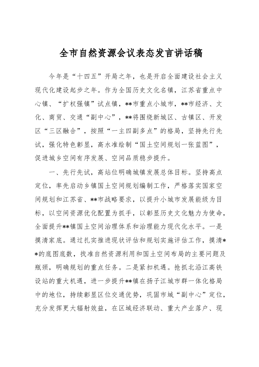 全市自然资源会议表态发言讲话稿.docx,第1页预览