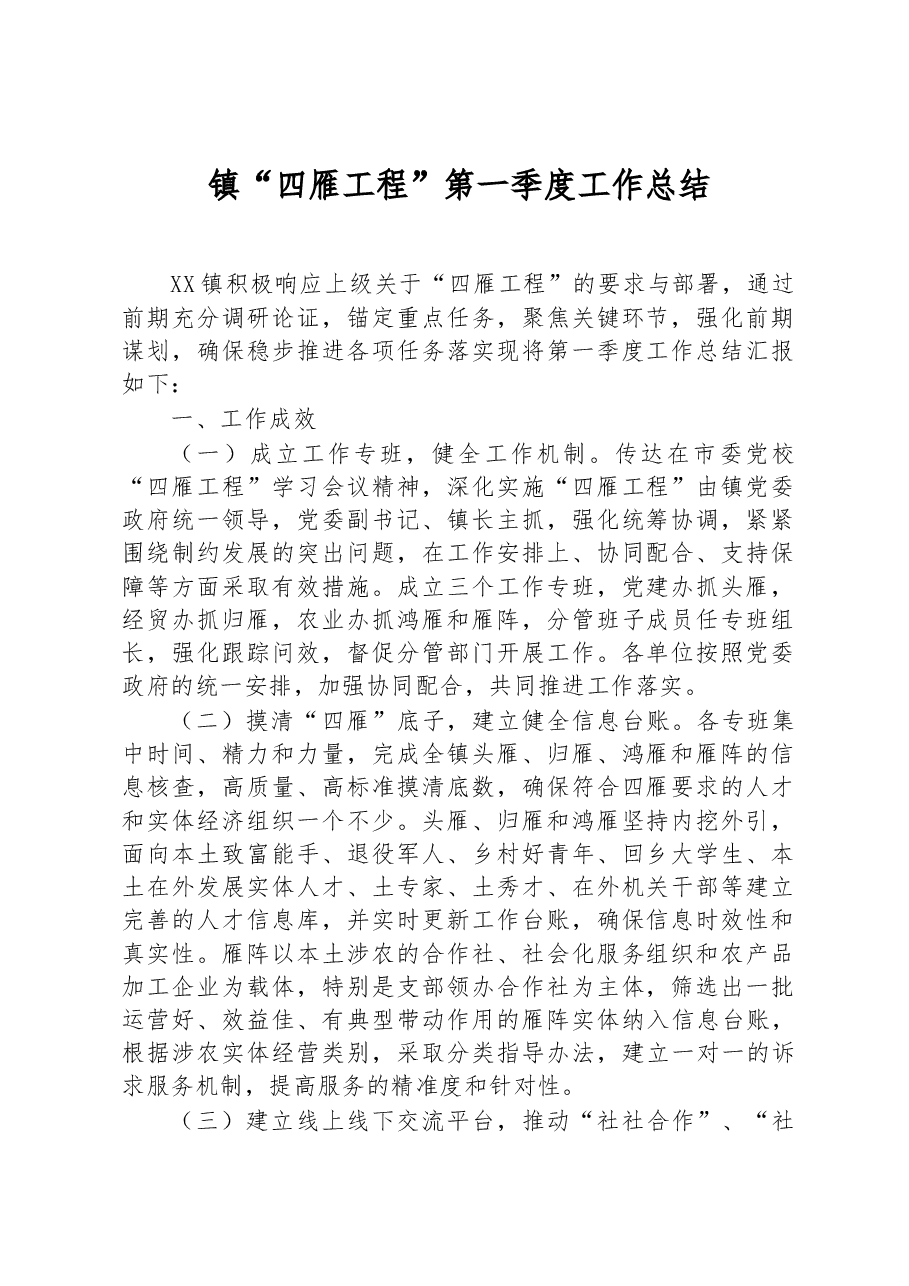镇“四雁工程”第一季度工作总结.docx,第1页预览