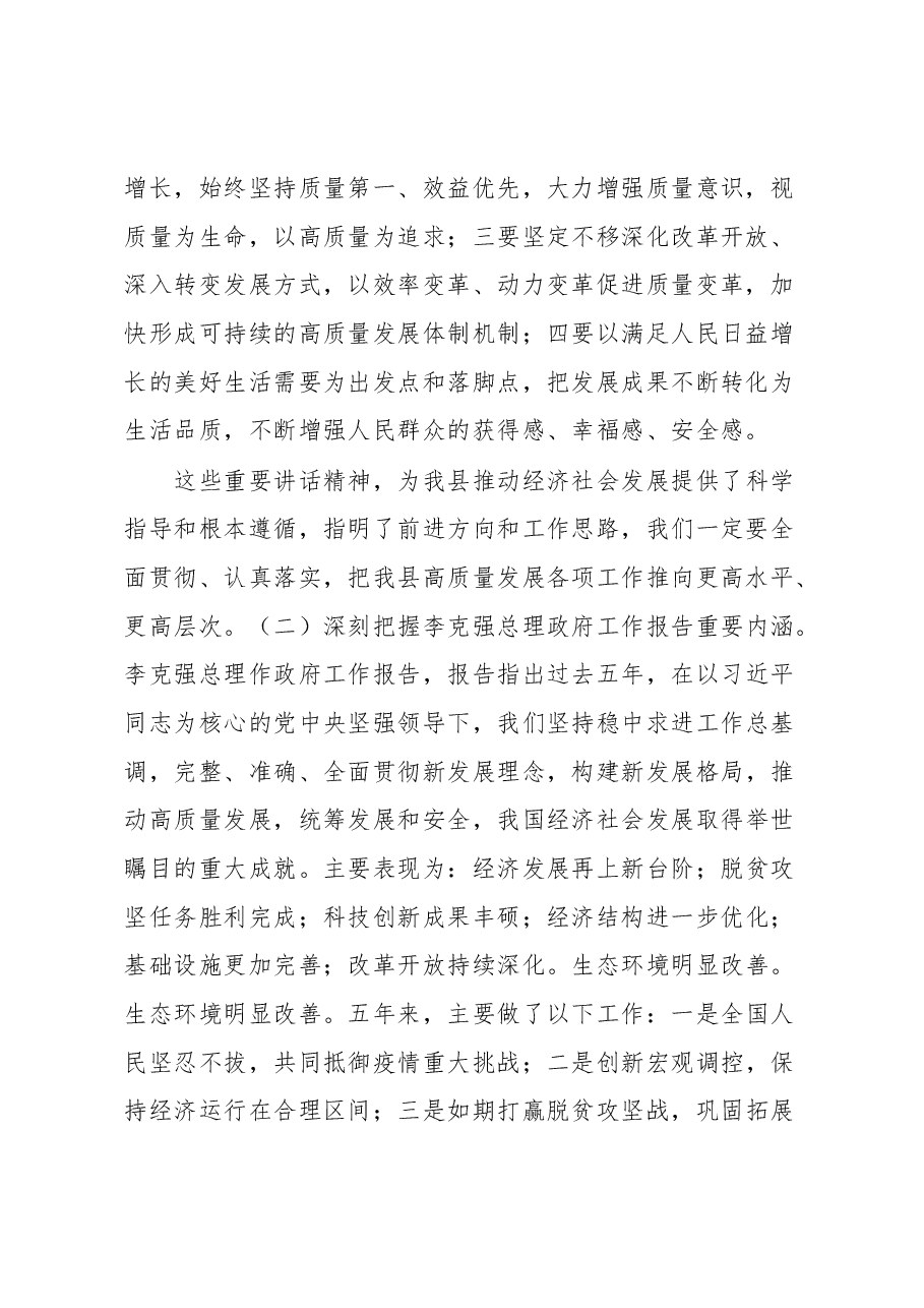 在全县领导干部大会暨学习贯彻全国“两会”精神会议上的讲话.docx,第2页预览